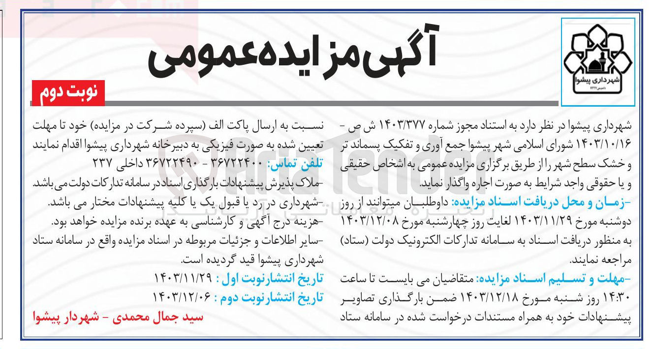 تصویر کوچک آگهی جمع آوری و تفکیک پسماند تر و خشک سطح شهر
