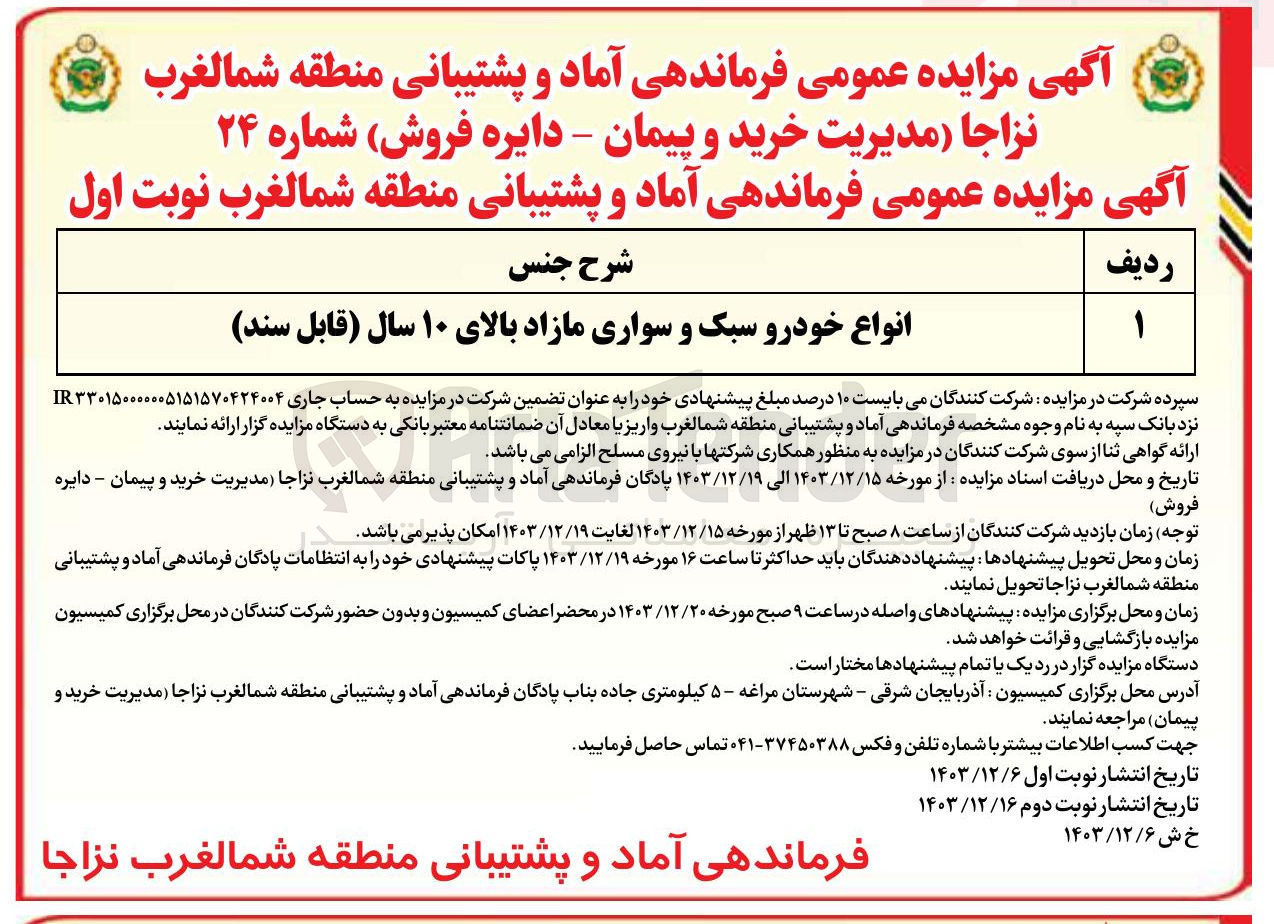 تصویر کوچک آگهی فروش انواع خودرو سبک و سواری مازاد بالای ۱۰ سال