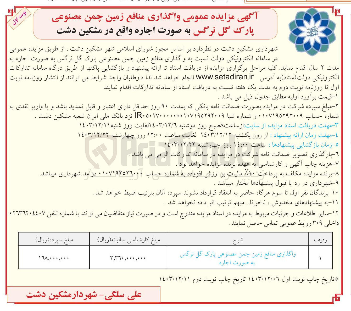 تصویر کوچک آگهی واگذاری منافع زمین چمن مصنوعی پارک گل نرگس 