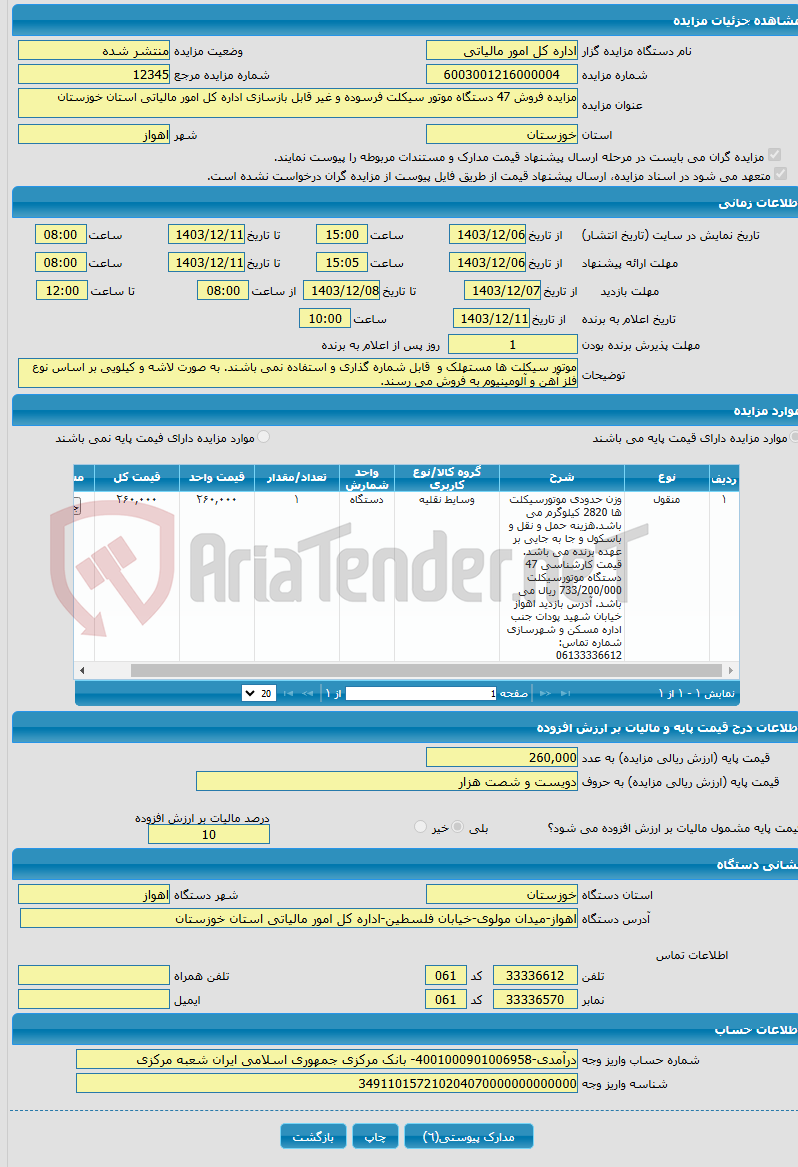 تصویر کوچک آگهی مزایده فروش 47 دستگاه موتور سیکلت فرسوده و غیر قابل بازسازی اداره کل امور مالیاتی استان خوزستان
