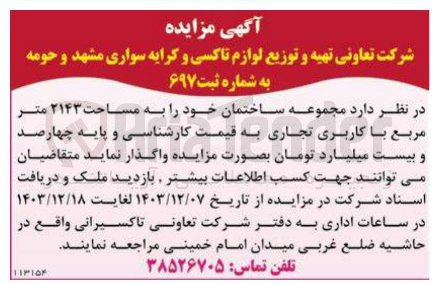 تصویر کوچک آگهی واگذاری  مجموعه ساختمان خود را به مساحت ۲۱۴۳ متر مربع با کاربری تجاری 