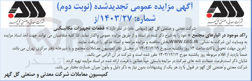 تصویر کوچک آگهی فروش قطعات تجهیزات مکانیکی راکد موجود در انبارهای مجتمع 