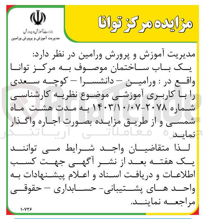 تصویر کوچک آگهی اجاره یک باب ساختمان موصوف به مرکز توانا با کاربری آموزشی