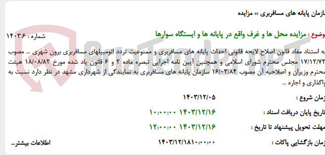 تصویر کوچک آگهی مزایده محل ها و غرف واقع در پایانه ها و ایستگاه سوارها