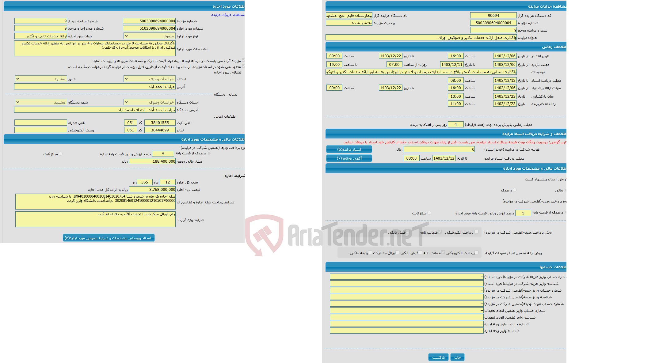 تصویر کوچک آگهی واگذاری محل ارائه خدمات تکثیر و فتوکپی اوراق 