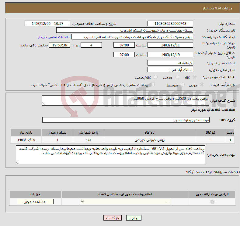 تصویر کوچک آگهی نیاز انتخاب تامین کننده-روغن پخت وپز 530لیتر+روغن سرخ کردنی 960لیتر