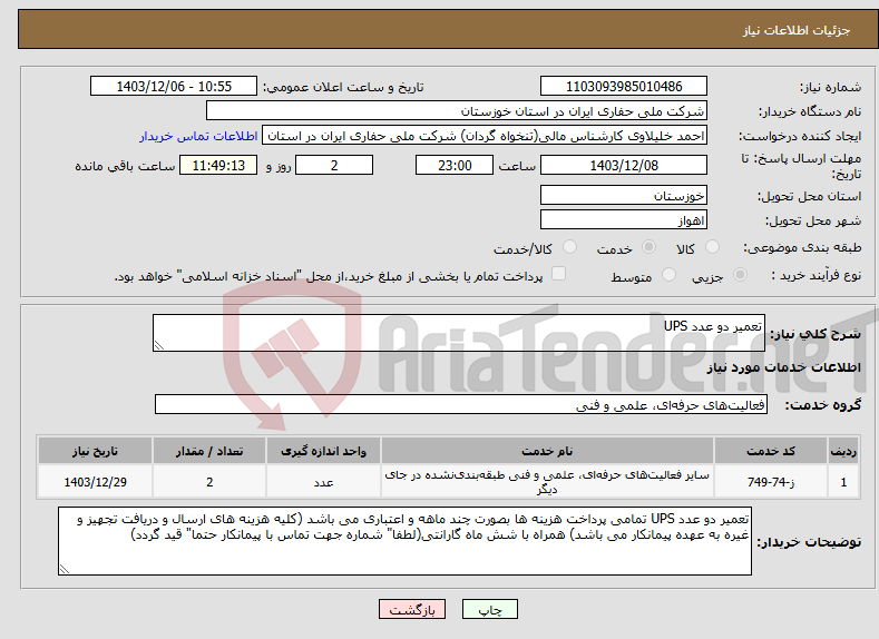 تصویر کوچک آگهی نیاز انتخاب تامین کننده-تعمیر دو عدد UPS 