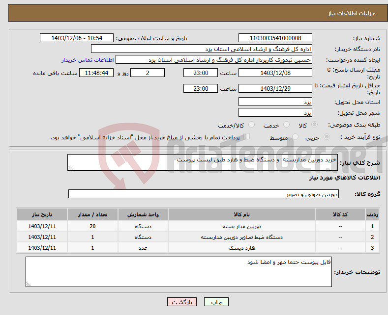 تصویر کوچک آگهی نیاز انتخاب تامین کننده-خرید دوربین مداربسته و دستگاه ضبط و هارد طبق لیست پیوست 