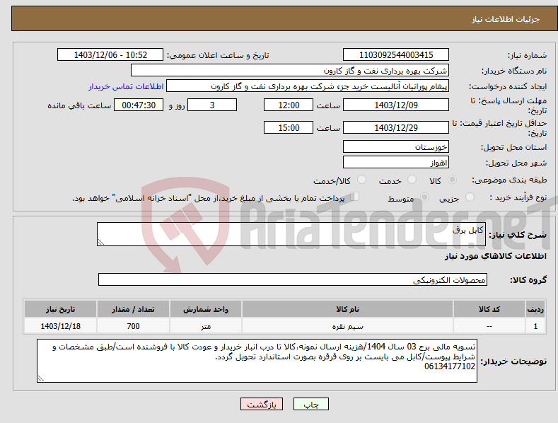 تصویر کوچک آگهی نیاز انتخاب تامین کننده-کابل برق