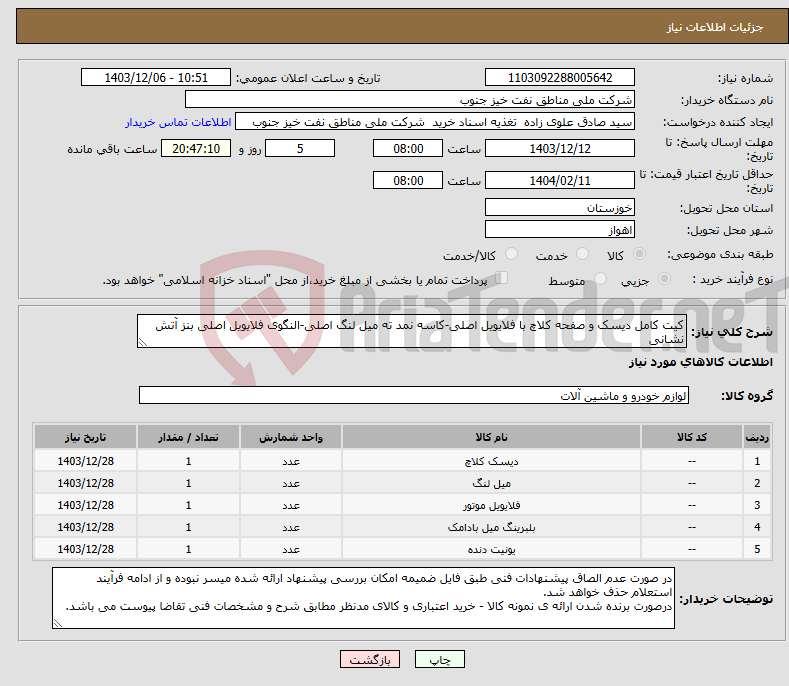 تصویر کوچک آگهی نیاز انتخاب تامین کننده-کیت کامل دیسک و صفحه کلاچ با فلایویل اصلی-کاسه نمد ته میل لنگ اصلی-النگوی فلایویل اصلی بنز آتش نشانی