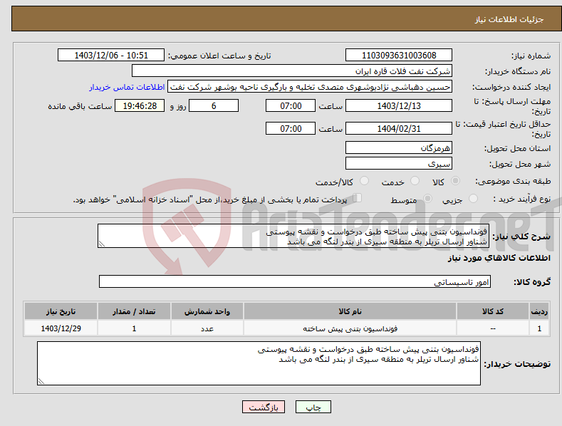 تصویر کوچک آگهی نیاز انتخاب تامین کننده-فونداسیون بتنی پیش ساخته طبق درخواست و نقشه پیوستی شناور ارسال تریلر به منطقه سیری از بندر لنگه می باشد 