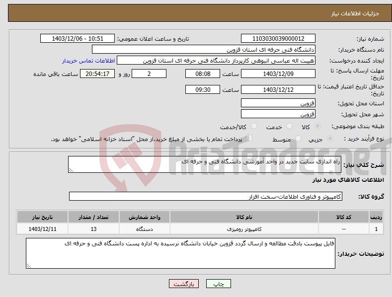 تصویر کوچک آگهی نیاز انتخاب تامین کننده-راه اندازی سایت جدید در واحد آموزشی دانشگاه فنی و حرفه ای
