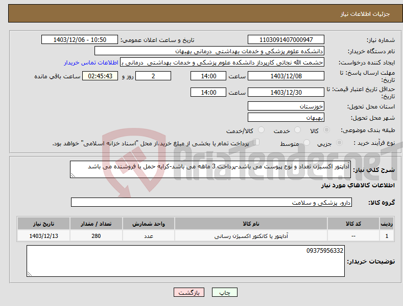 تصویر کوچک آگهی نیاز انتخاب تامین کننده-آداپتور اکسیژن تعداد و نوع پیوست می باشد-پرداخت 3 ماهه می باشد-کرایه حمل با فروشنده می باشد
