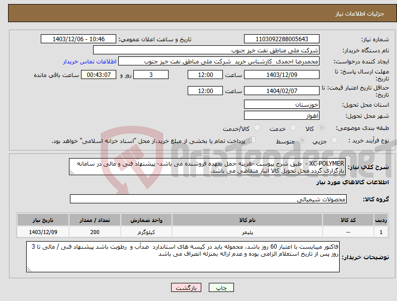 تصویر کوچک آگهی نیاز انتخاب تامین کننده-XC-POLYMER - طبق شرح پیوست -هزینه حمل بعهده فروشنده می باشد- پیشنهاد فنی و مالی در سامانه بارگزاری گردد محل تحویل کالا انبار متقاضی می باشد.