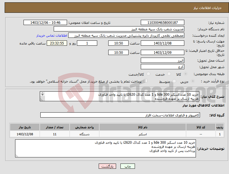 تصویر کوچک آگهی نیاز انتخاب تامین کننده-خرید 10 عدد اسکنر lide 300 و 1 عدد کداک i2620 با تایید واحد فناوری هزینه ارسال بر عهده فروشنده پرداخت پس از تایید واحد فناوری