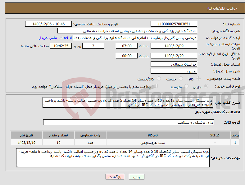 تصویر کوچک آگهی نیاز انتخاب تامین کننده-درن سینگل استپ سایز 12تعداد 10 5 عدد وسایز 14 تعداد 5 عدد کد irc وبرچسب اصالت داشته باشد پرداخت 6 ماهه هزینه ارسال با شرکت میباشد کد IRC در فاکتور