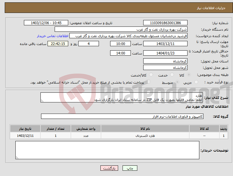 تصویر کوچک آگهی نیاز انتخاب تامین کننده-هارد لطفا تمامی فایلها بصورت یک فایل ZIP در سامانه ستاد ایران بارگزاری شود