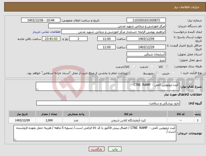 تصویر کوچک آگهی نیاز انتخاب تامین کننده-کیت تروپونین کمی - CTNI RAMP 