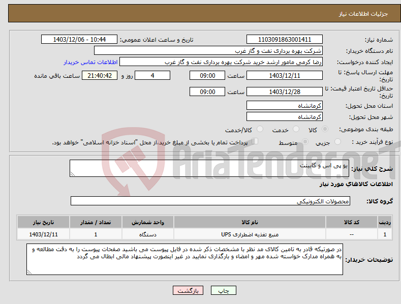 تصویر کوچک آگهی نیاز انتخاب تامین کننده-یو پی اس و کابینت 