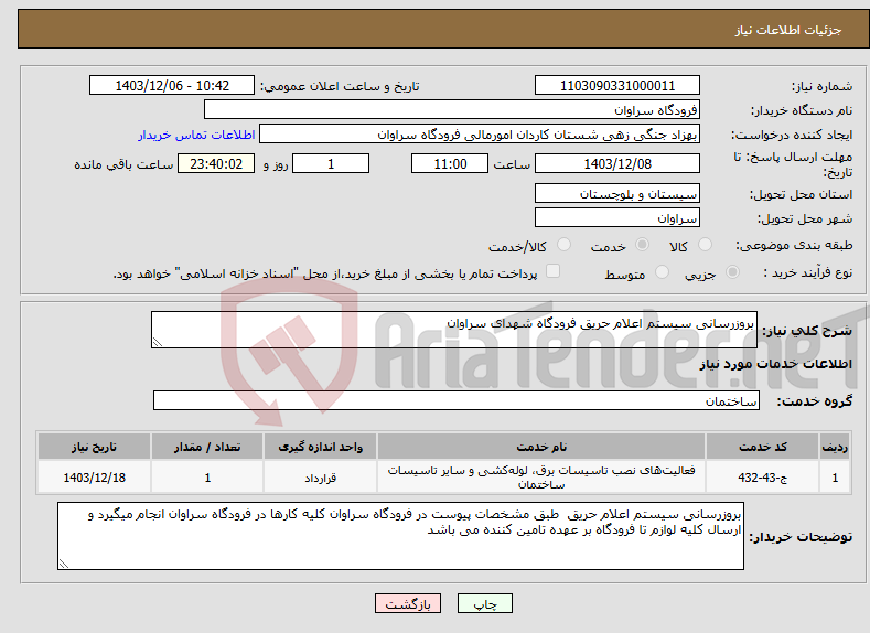 تصویر کوچک آگهی نیاز انتخاب تامین کننده-بروزرسانی سیستم اعلام حریق فرودگاه شهدای سراوان