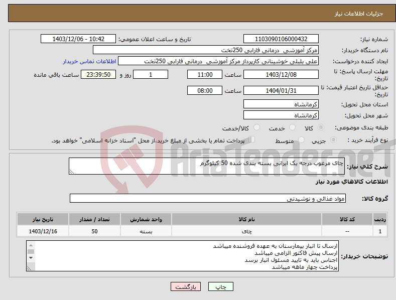 تصویر کوچک آگهی نیاز انتخاب تامین کننده-چای مرغوب درجه یک ایرانی بسته بندی شده 50 کیلوگرم 