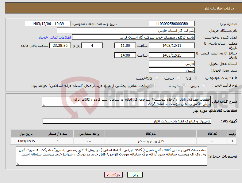 تصویر کوچک آگهی نیاز انتخاب تامین کننده-قطعات مصرفی رایانه / 7 قلم پیوست / سرجمع کل اقلام در سامانه ثبت گردد / کالای ایرانی پیش فاکتور رسمی پیوست سامانه گردد.