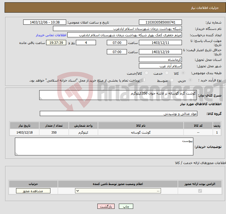 تصویر کوچک آگهی نیاز انتخاب تامین کننده-گوشت گرم گوساله نر لاشه جوان 350کیلوگرم