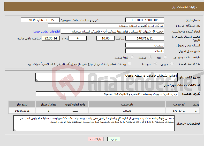 تصویر کوچک آگهی نیاز انتخاب تامین کننده-اجرای انشعابات فاضلاب در سطح دامغان 