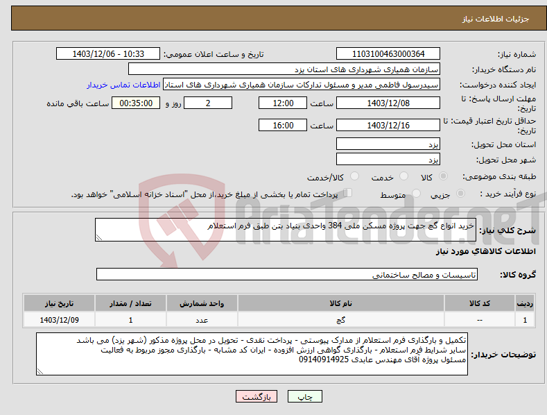 تصویر کوچک آگهی نیاز انتخاب تامین کننده-خرید انواع گچ جهت پروژه مسکن ملی 384 واحدی بنیاد بتن طبق فرم استعلام