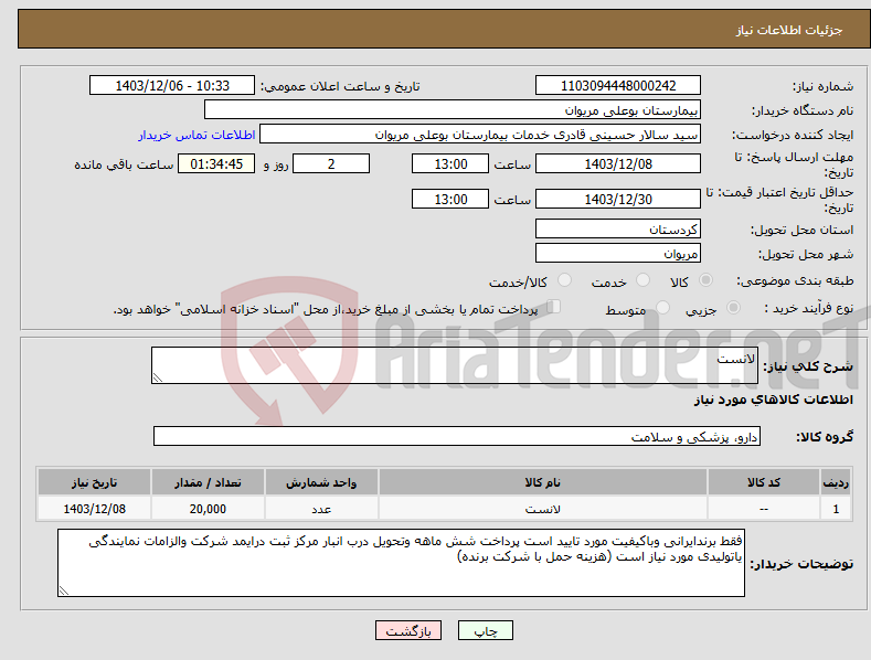 تصویر کوچک آگهی نیاز انتخاب تامین کننده-لانست