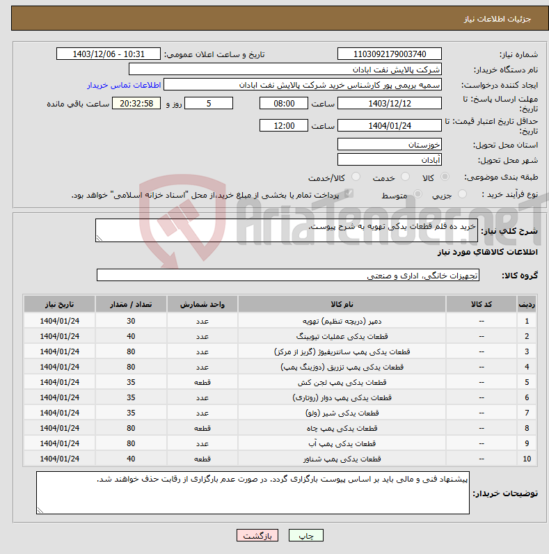 تصویر کوچک آگهی نیاز انتخاب تامین کننده-خرید ده قلم قطعات یدکی تهویه به شرح پیوست.