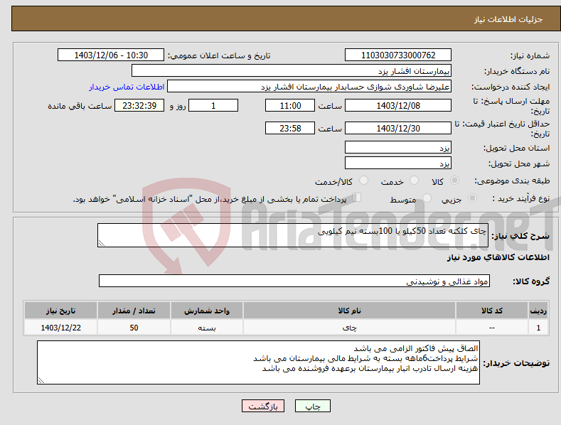 تصویر کوچک آگهی نیاز انتخاب تامین کننده-چای کلکته تعداد 50کیلو یا 100بسته نیم کیلویی