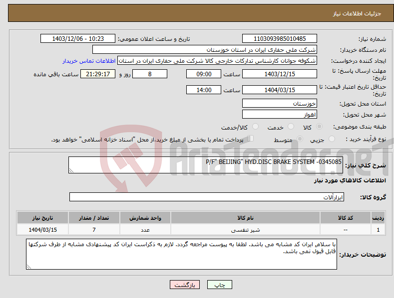 تصویر کوچک آگهی نیاز انتخاب تامین کننده-P/F" BEIJING" HYD.DISC BRAKE SYSTEM -0345085
