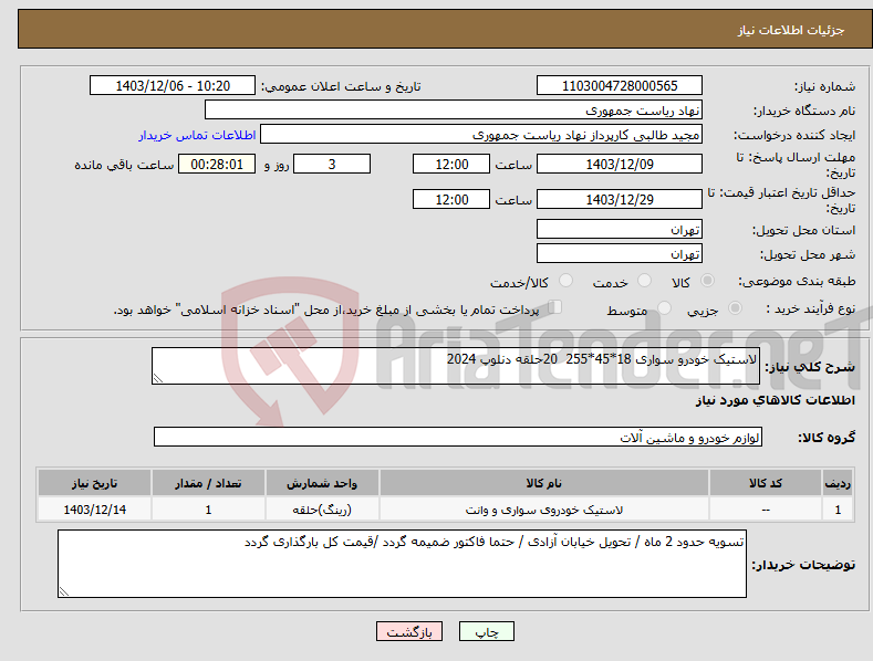 تصویر کوچک آگهی نیاز انتخاب تامین کننده-لاستیک خودرو سواری 18*45*255 20حلقه دنلوپ 2024