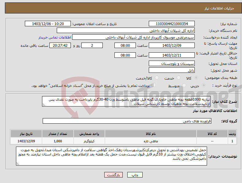 تصویر کوچک آگهی نیاز انتخاب تامین کننده-نیازبه 1000قطعه بچه ماهی خاویاری گونه فیل ماهی بامتوسط وزن 40-30گرم باپرداخت به صورت نقدی پس ازتاییدسلامت بچه ماهیان توسط کارشناس شیلات