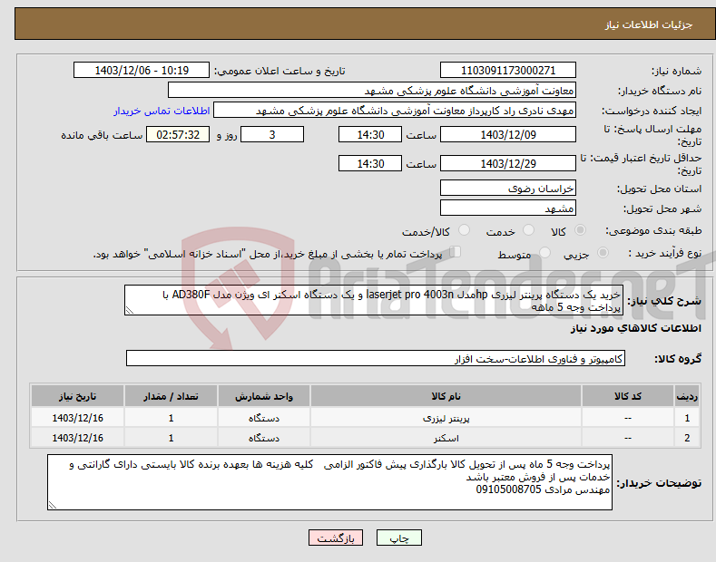 تصویر کوچک آگهی نیاز انتخاب تامین کننده-خرید یک دستگاه پرینتر لیزری hpمدل laserjet pro 4003n و یک دستگاه اسکنر ای ویژن مدل AD380F با پرداخت وجه 5 ماهه