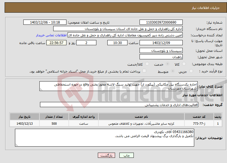 تصویر کوچک آگهی نیاز انتخاب تامین کننده-اجاره یکدستگاه بیل مکانیکی (پیکورد ار) جهت تولید سنگ لاشه محور بختی واقع در حوزه استحفاظی شهرستان مهرستان