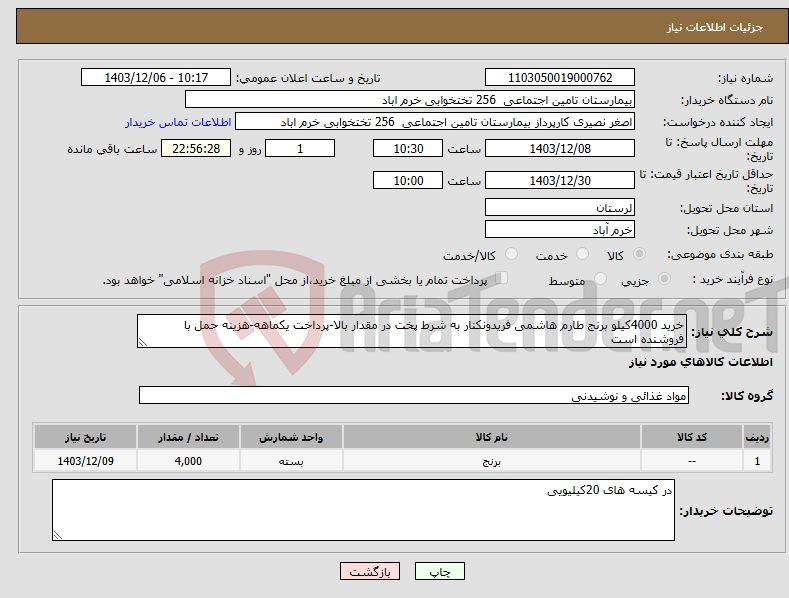 تصویر کوچک آگهی نیاز انتخاب تامین کننده-خرید 4000کیلو برنج طارم هاشمی فریدونکنار به شرط پخت در مقدار بالا-پرداخت یکماهه-هزینه حمل با فروشنده است 