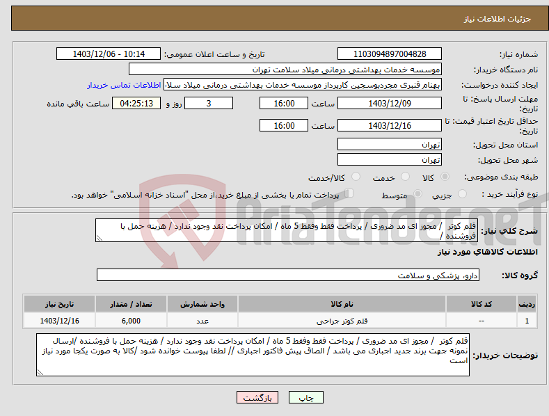 تصویر کوچک آگهی نیاز انتخاب تامین کننده-قلم کوتر / مجوز ای مد ضروری / پرداخت فقط وفقط 5 ماه / امکان پرداخت نقد وجود ندارد / هزینه حمل با فروشنده /