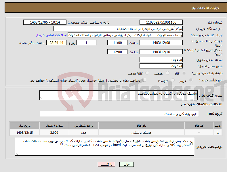 تصویر کوچک آگهی نیاز انتخاب تامین کننده-ماسک نبولایزر بزرگسال به تعداد2000عدد