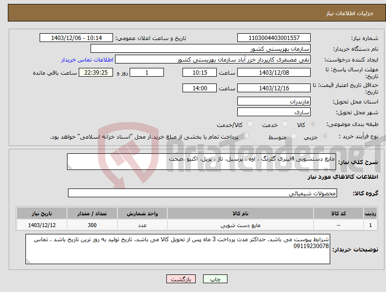 تصویر کوچک آگهی نیاز انتخاب تامین کننده-مایع دستشویی 4لیتری گلرنگ ، اوه ، پرسیل، تاژ ، پریل، اکتیو ،صحت 