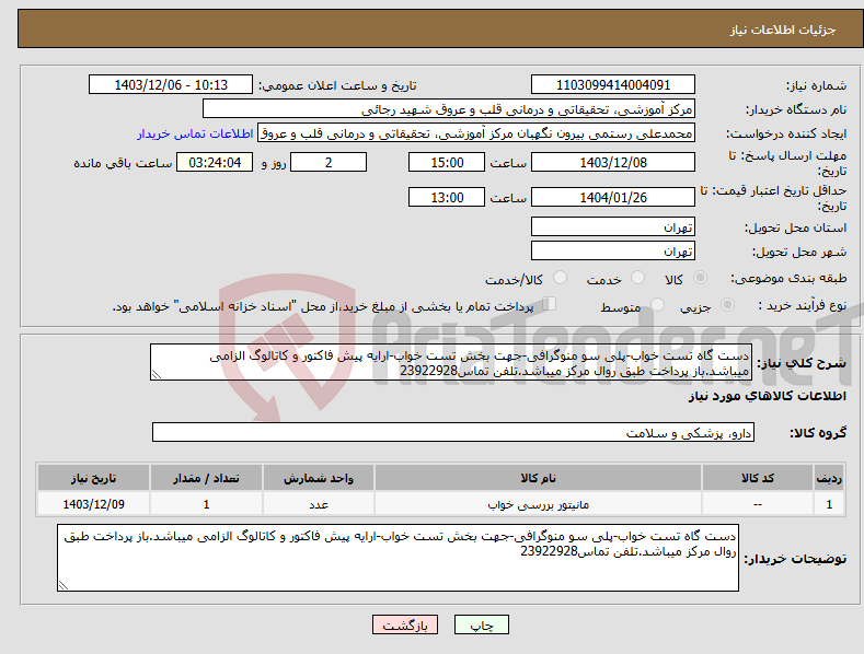تصویر کوچک آگهی نیاز انتخاب تامین کننده-دست گاه تست خواب-پلی سو منوگرافی-جهت بخش تست خواب-ارایه پیش فاکتور و کاتالوگ الزامی میباشد.باز پرداخت طبق روال مرکز میباشد.تلفن تماس23922928