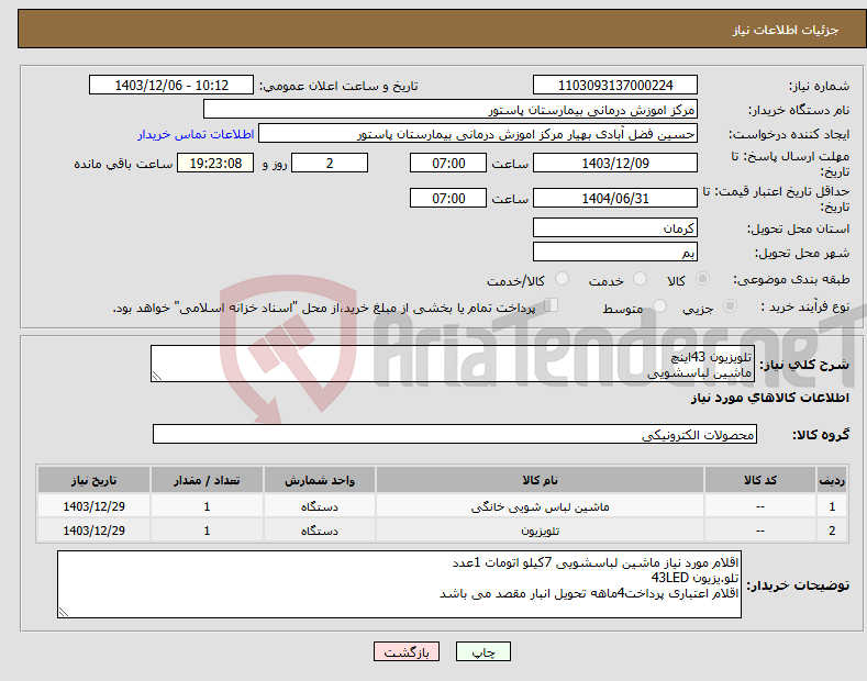 تصویر کوچک آگهی نیاز انتخاب تامین کننده-تلویزیون 43اینچ ماشین لباسشویی