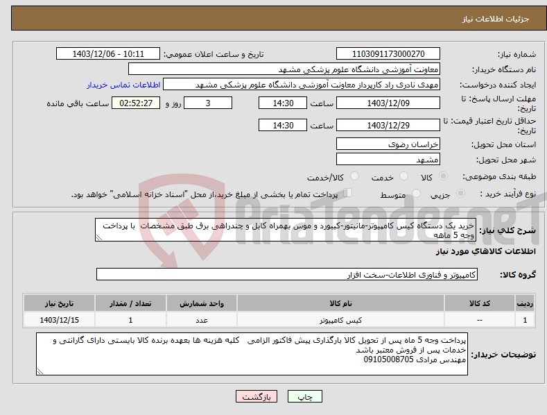 تصویر کوچک آگهی نیاز انتخاب تامین کننده-خرید یک دستگاه کیس کامپیوتر-مانیتور-کیبورد و موس بهمراه کابل و چندراهی برق طبق مشخصات با پرداخت وجه 5 ماهه