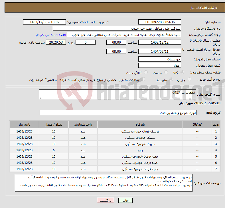 تصویر کوچک آگهی نیاز انتخاب تامین کننده-قطعات بنز C457