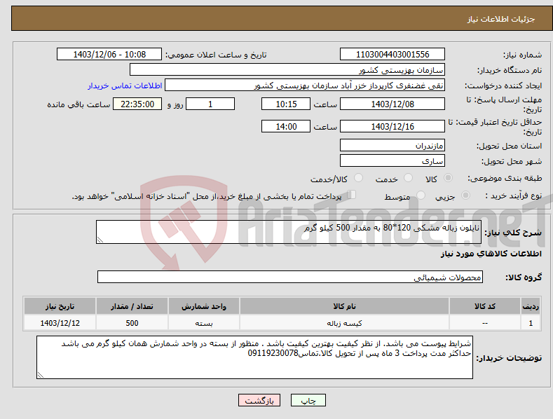 تصویر کوچک آگهی نیاز انتخاب تامین کننده-نایلون زباله مشکی 120*80 به مقدار 500 کیلو گرم