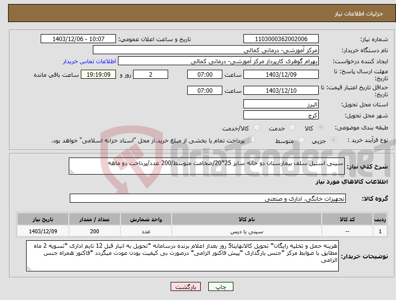 تصویر کوچک آگهی نیاز انتخاب تامین کننده-سینی استیل سلف بیمارستان دو خانه سایز 25*20/ضخامت متوسط/200 عدد/پرداخت دو ماهه