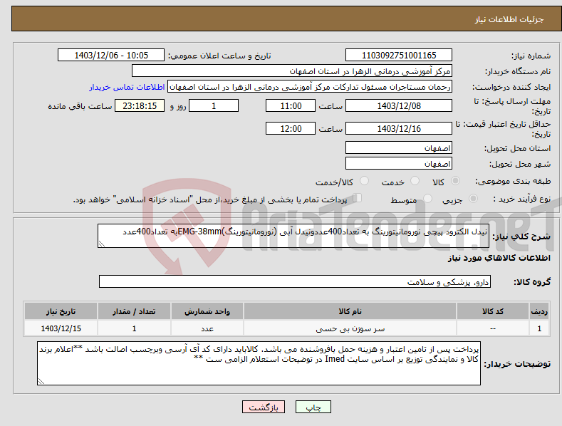 تصویر کوچک آگهی نیاز انتخاب تامین کننده-نیدل الکترود پیچی نورومانیتورینگ به تعداد400عددونیدل آبی (نورومانیتورینگ)EMG-38mmبه تعداد400عدد