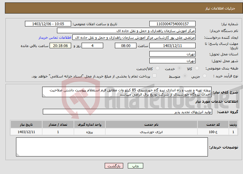 تصویر کوچک آگهی نیاز انتخاب تامین کننده-پروژه تهیه و نصب و راه اندازی نیرو گاه خورشیدی 85 کیلو وات مطابق فرم استعلام پیوست داشتن صلاحیت احداث نیروگاه خورشیدی از شرکت توزیع برق الزامی میباشد