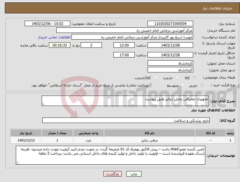 تصویر کوچک آگهی نیاز انتخاب تامین کننده-تجهیزات مصرفی بخش دیالیز طبق پیوست